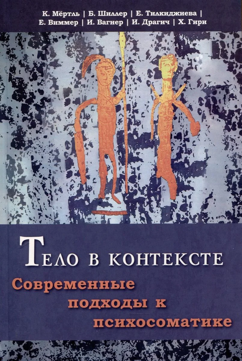 Обложка книги «Тело в контексте. Современные подходы к психосоматике»