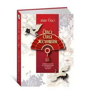Обложка книги «Дао для женщин»