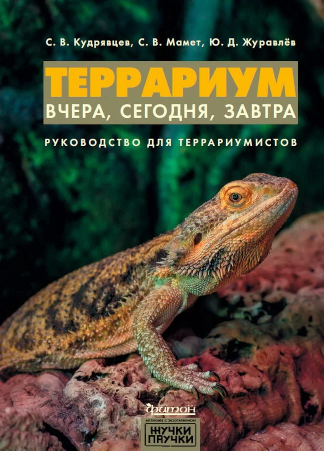 Обложка книги «Террариум: вчера, сегодня, завтра. Руководство для террариумистов»