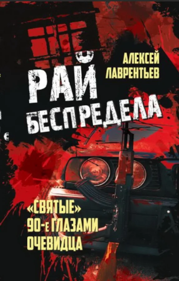 Обложка книги «Рай беспредела. "Святые" 90-е глазами очевидцев»
