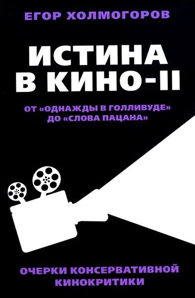 Обложка книги «Истина в кино – II. От «Однажды в Голливуде» до «Слова пацана». Очерки консервативной кинокритики»
