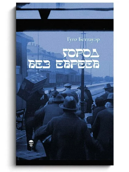 Обложка книги «Город без евреев»