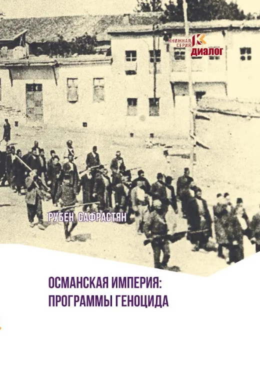 Обложка книги «Османская империя: программы геноцида: программы геноцида»