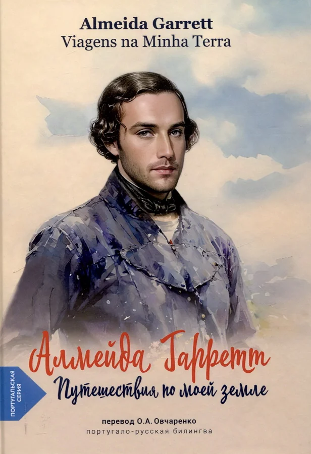 Обложка книги «Путешествия по моей земле (португало-русская билингва)»