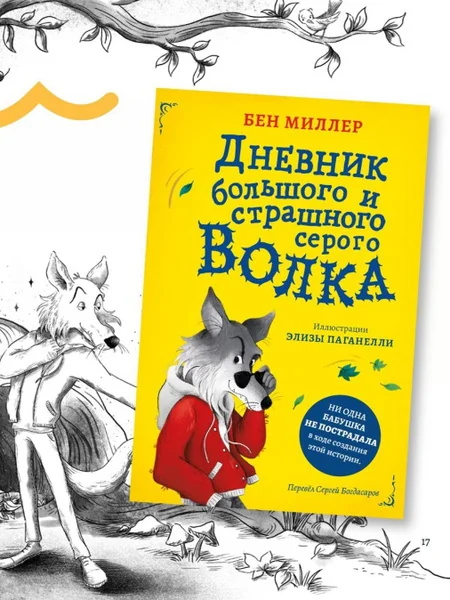 Обложка книги «Дневник большого и страшного серого волка»