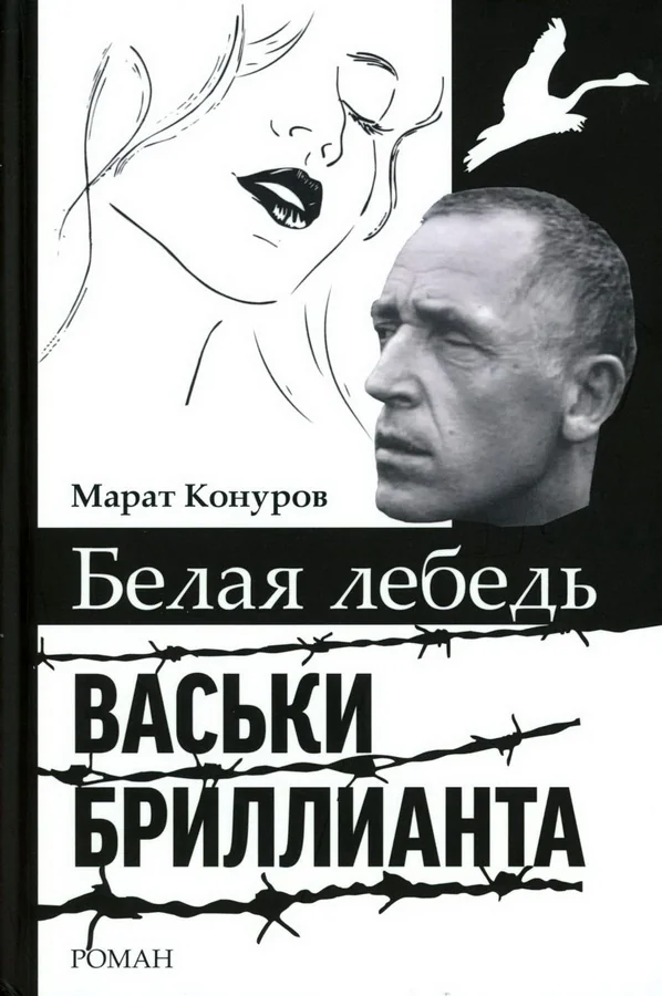 Обложка книги «Белая лебедь Васьки Бриллиант»