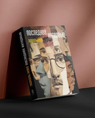 Обложка книги «Последнее интервью»