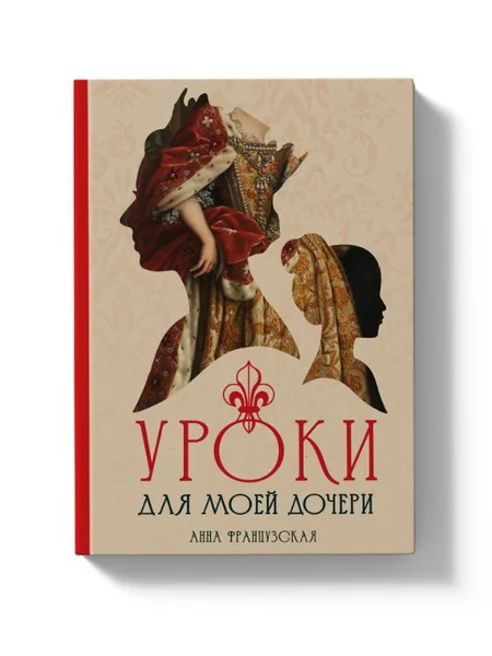 Обложка книги «Уроки для моей дочери»