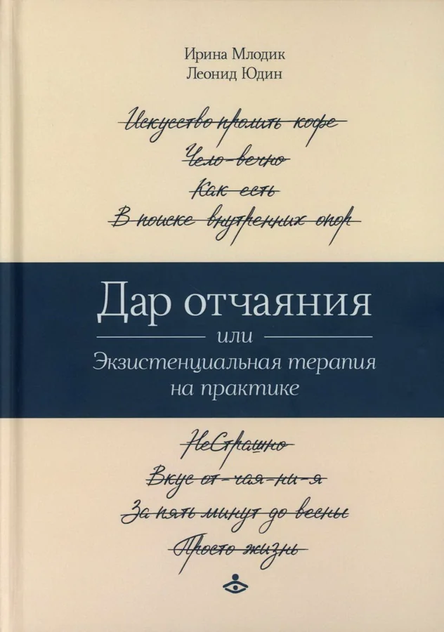 Обложка книги «Дар отчаяния, или Экзистенциальная терапия на практике»