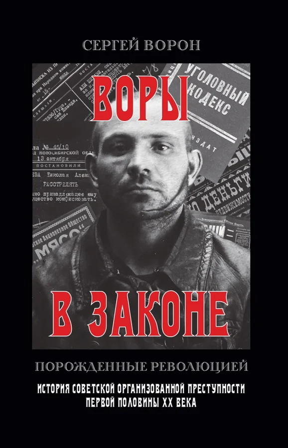 Обложка книги «Воры в законе. Порожденные революцией»