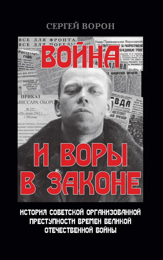Обложка книги «Война и воры в законе»