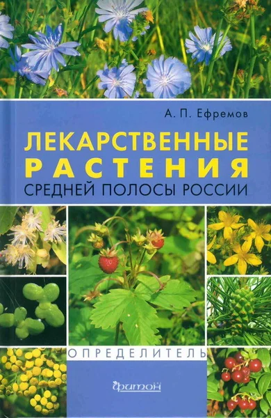 Обложка книги «Лекарственные растения средней полосы России. Определитель»