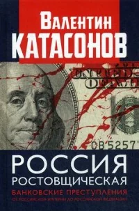 Обложка книги «Россия ростовщическая. Банковские преступления от Российской Империи до Российской Федерации. Серия "Финансовые хроники профессора Кат»