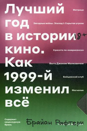 Обложка книги «Лучший год в истории кино»