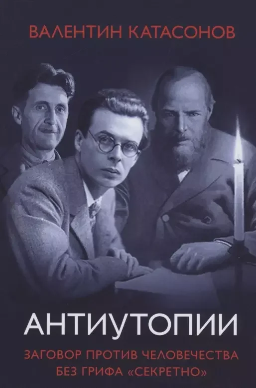 Обложка книги «Антиутопии. Заговор против человечества без грифа " секретно"»