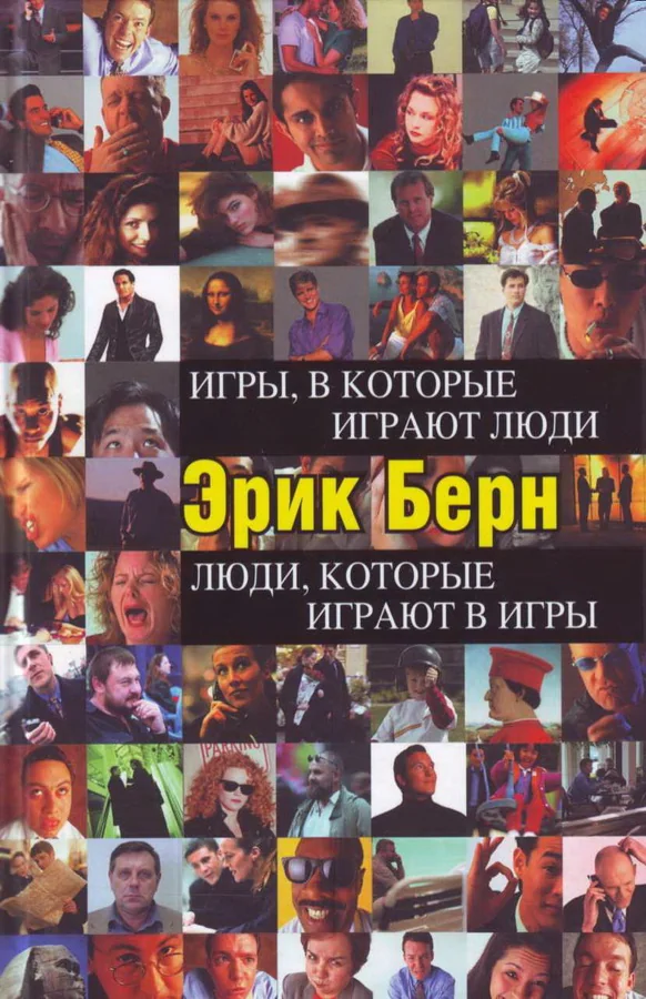 Обложка книги «Игры, в которые играют люди. Люди, которые играют в игры»