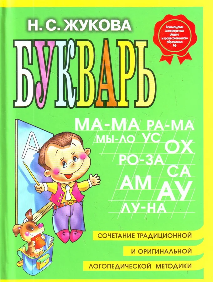 Обложка книги «Букварь Жукова»