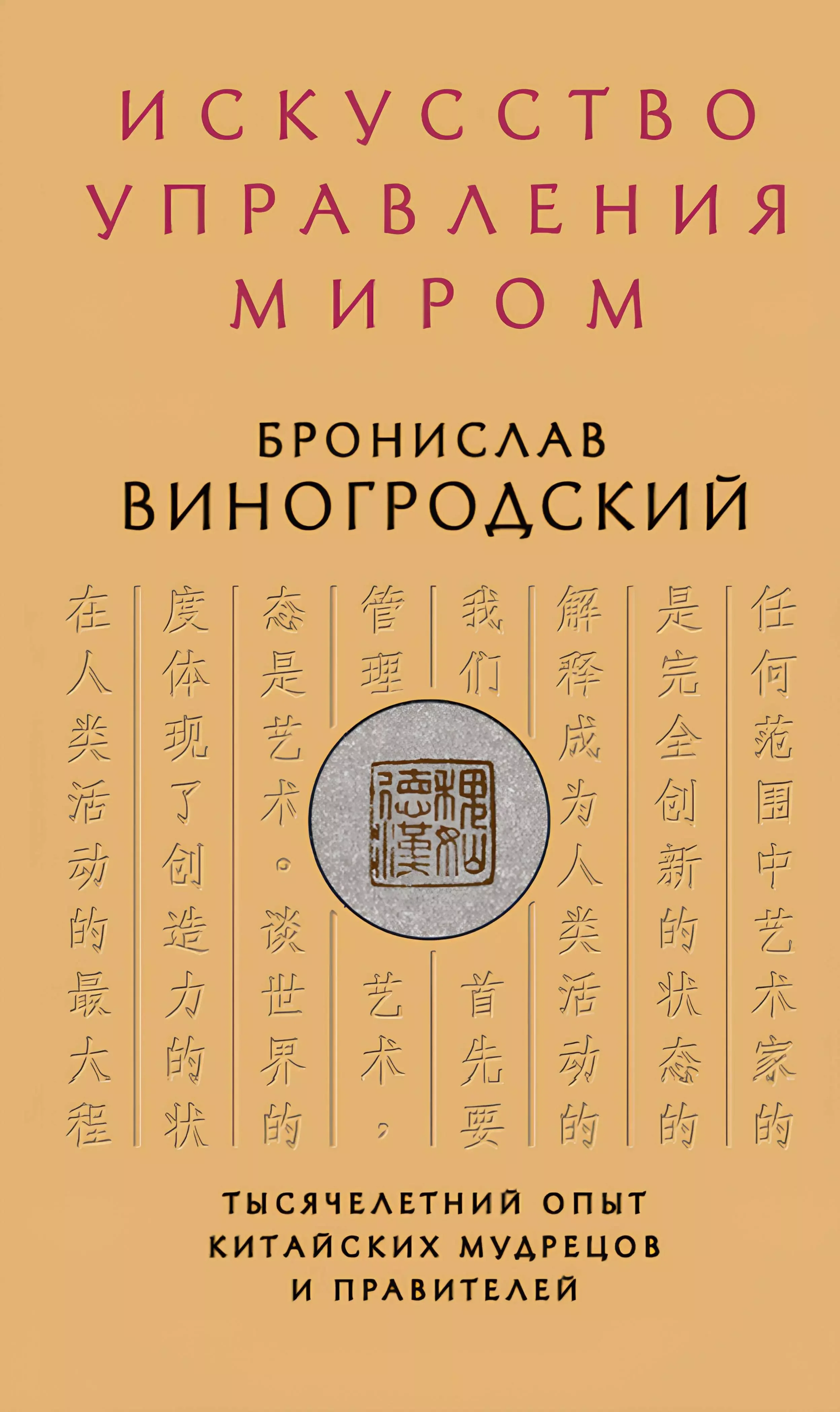 Обложка книги «Искусство управления миром»