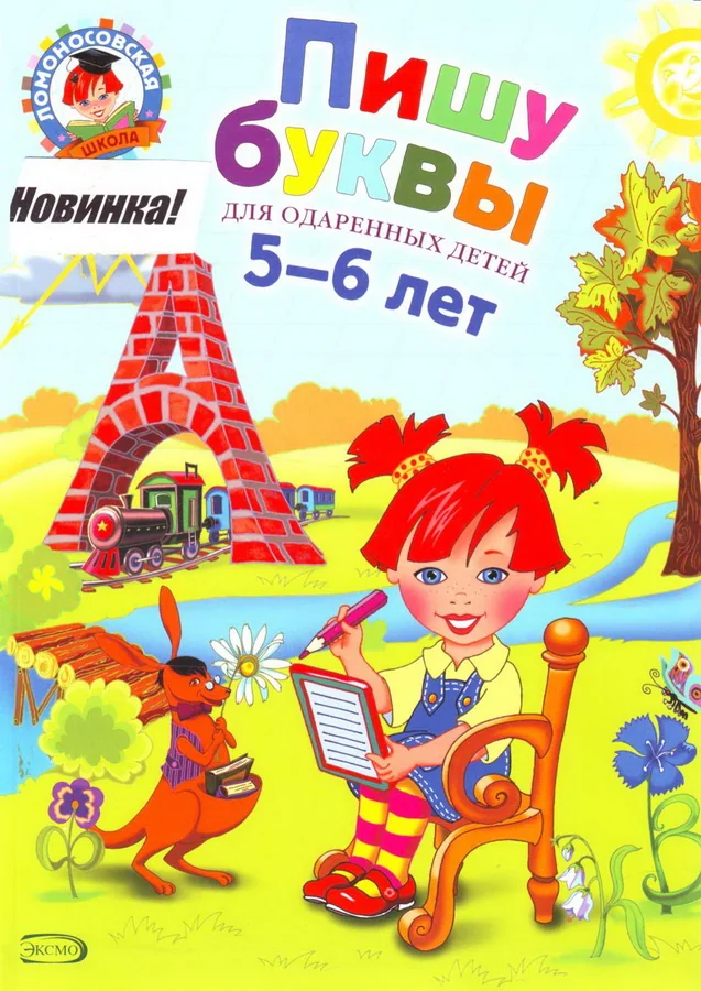 Обложка книги «Пишу буквы. Для детей 5-6 лет»