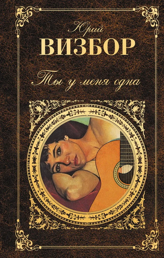 Обложка книги «Ты у меня одна»