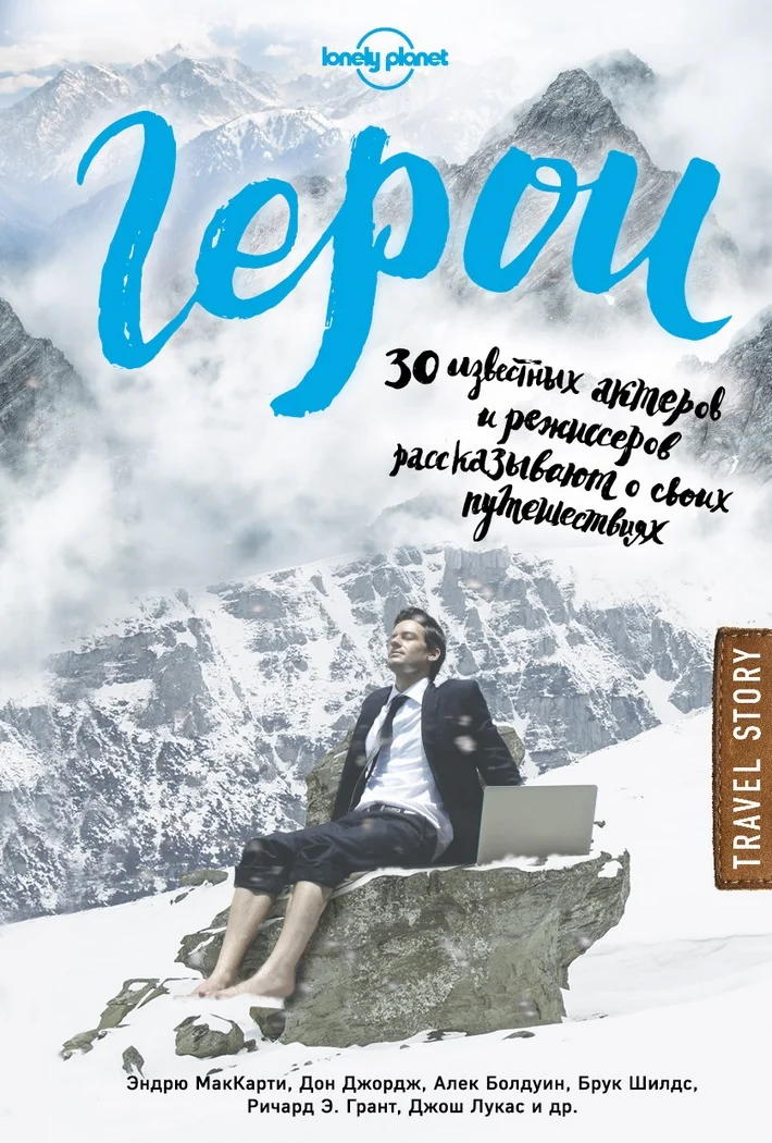 Обложка книги «Герои. 30 известных актеров и режиссеров рассказывают о своих путешествиях (Lonely Planet)»