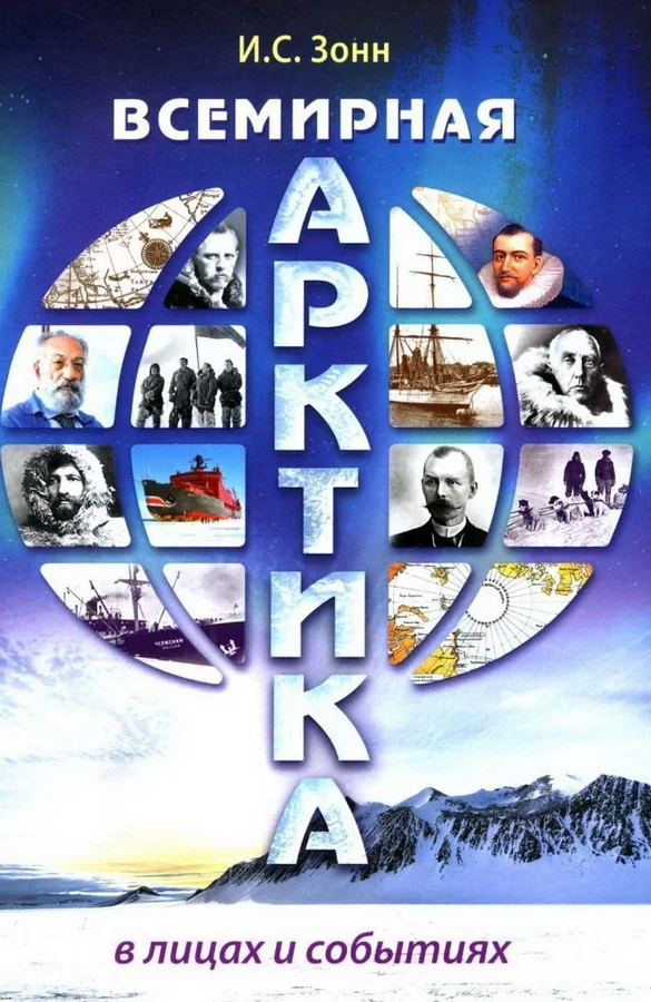 Обложка книги «Всемирная Арктика : в лицах и событиях»