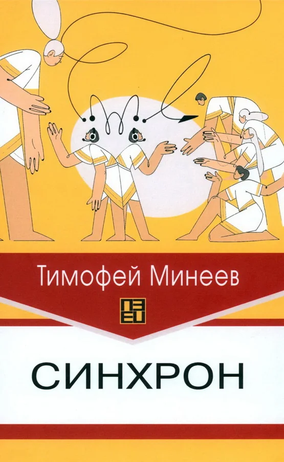 Обложка книги «Синхрон»