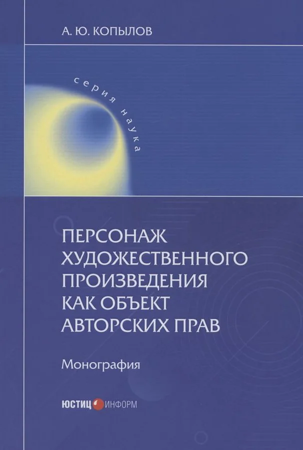 Обложка книги «Персонаж художественного произведения как объект авторских прав: монография»