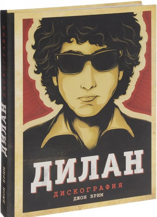 Обложка книги «Дилан. Дискография»