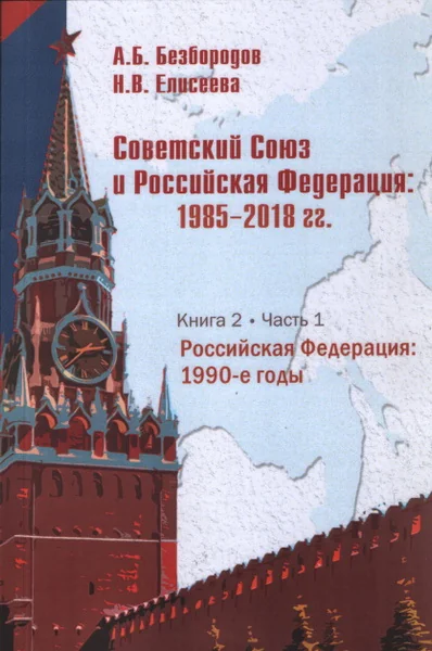 Обложка книги «Советский Союз и Российская Федерация: 1985- 2018 гг. Книга 2. Часть 1. Российская Федерация 1990-е годы»