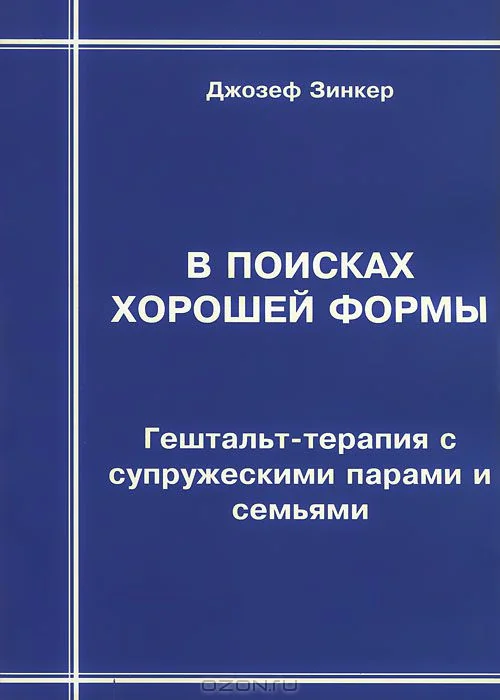 Обложка книги «В поисках хорошей формы: гештальт-терапия с супружескими парами и семьями»