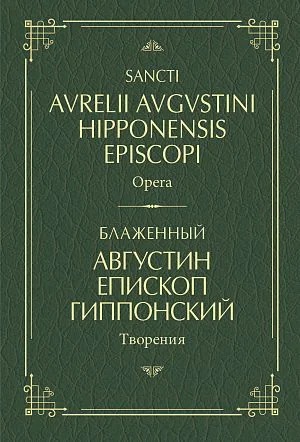 Обложка книги «Блаженный Августин епископ Гиппонский.Творения: на латинском и русском языках. Т.2»
