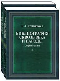 Обложка книги «Библиография сквозь века и народы кн.1-2»