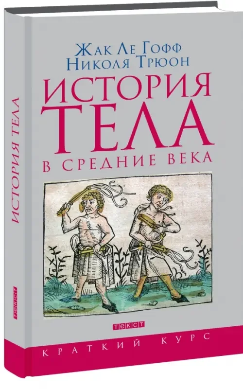 Обложка книги «История тела в Средние века»