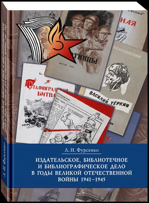 Обложка книги «Издательское, библиотечное и библиографическое дело в годы Великой Отечественной войны (1941-1945)»