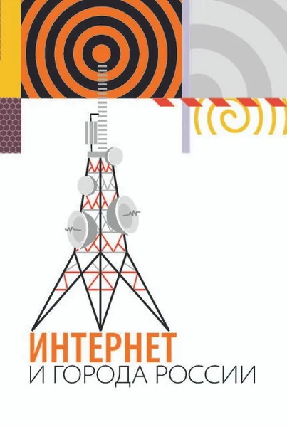 Обложка книги «Интернет и города России»