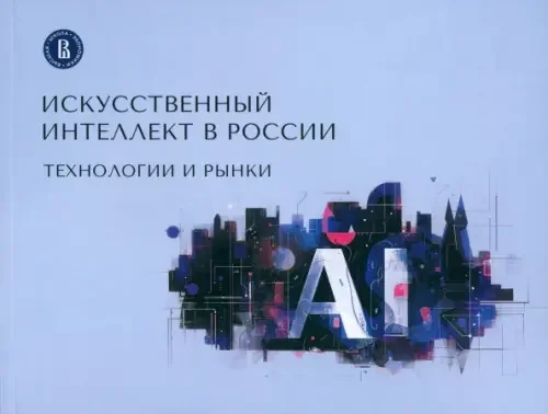 Обложка книги «Искусственный интеллект в России: технологии и рынки»