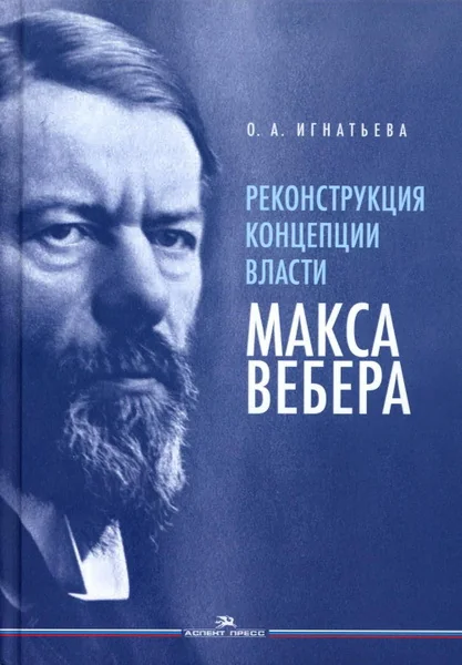 Обложка книги «Реконструкция концепции власти Макса Вебера»