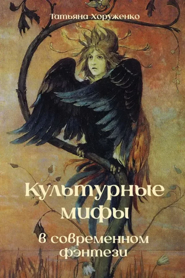 Обложка книги «Культурные мифы в современном фэнтези»