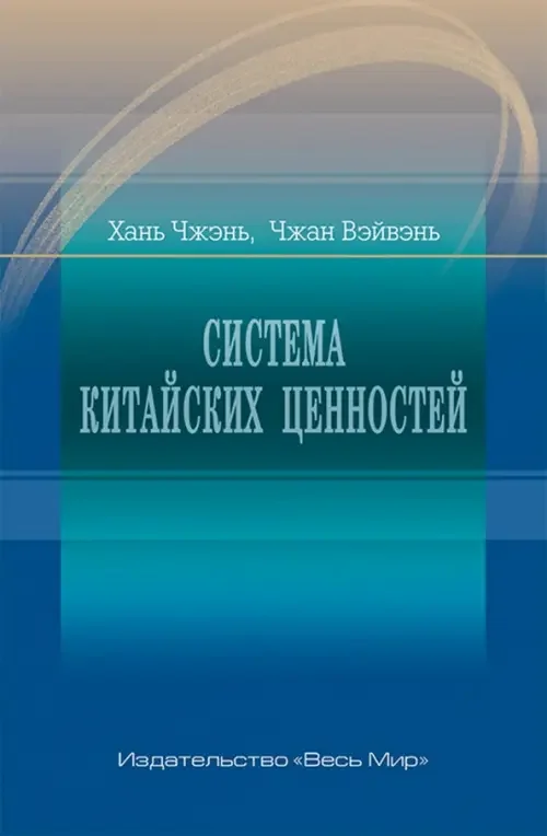 Обложка книги «Система китайских ценностей»
