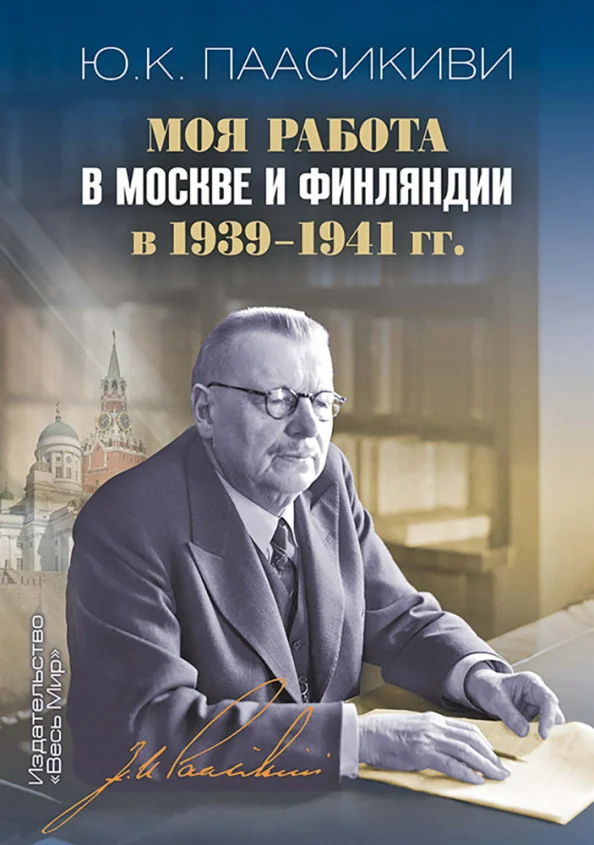 Обложка книги «Моя работа в Москве и Финляндии в 1939–1941 гг.»