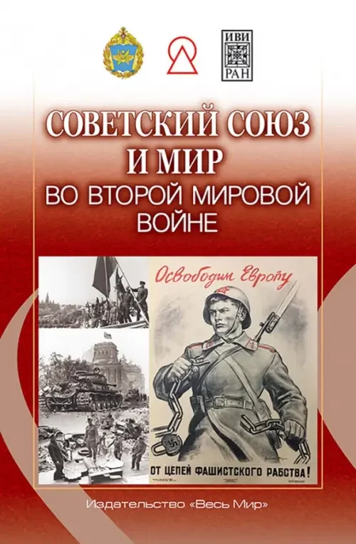 Обложка книги «Советский Союз и мир во Второй мировой войне»