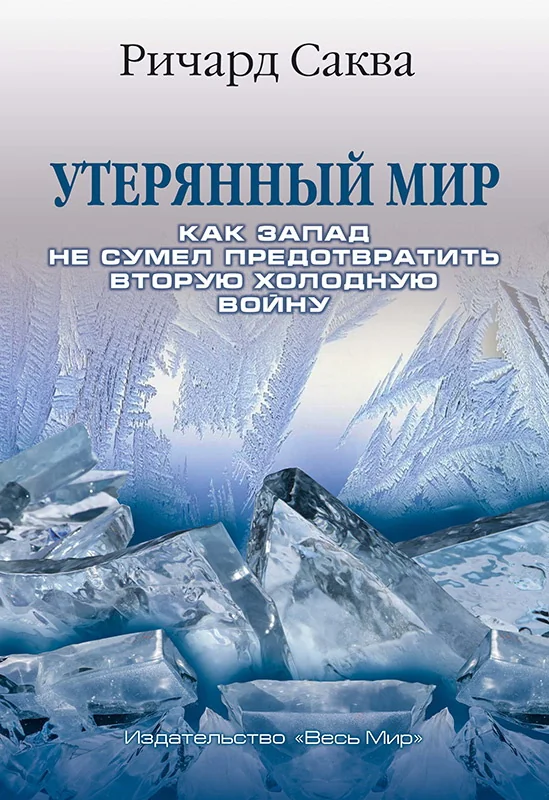 Обложка книги «Утерянный мир. Как Запад не сумел предотвратить Вторую холодную
войну»
