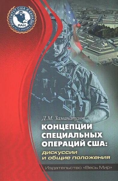 Обложка книги «Концепции специальных операций США: дискуссии и общие положения»
