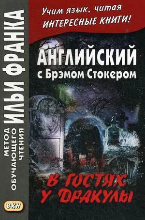 Обложка книги «Английский с Брэмом Стокером. В гостях у Дракулы»