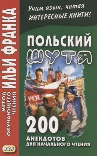 Обложка книги «Польский шутя. 200 анекдотов для начального чтения»