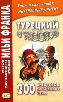 Обложка книги «Турецкий с улыбкой. 200 анекдотов для начального чтения ("МЕТОД ЧТЕНИЯ ИЛЬИ ФРАНКА")»