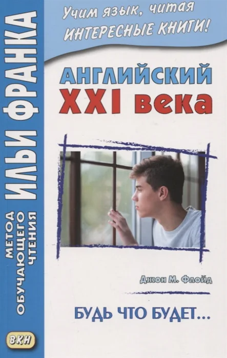 Обложка книги «Английский XXI века. Джон М. Флойд. Будь что будет…»