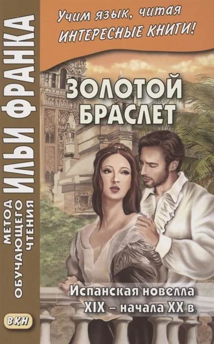 Обложка книги «Золотой браслет. Испанская новелла XIX - начала XX в.»