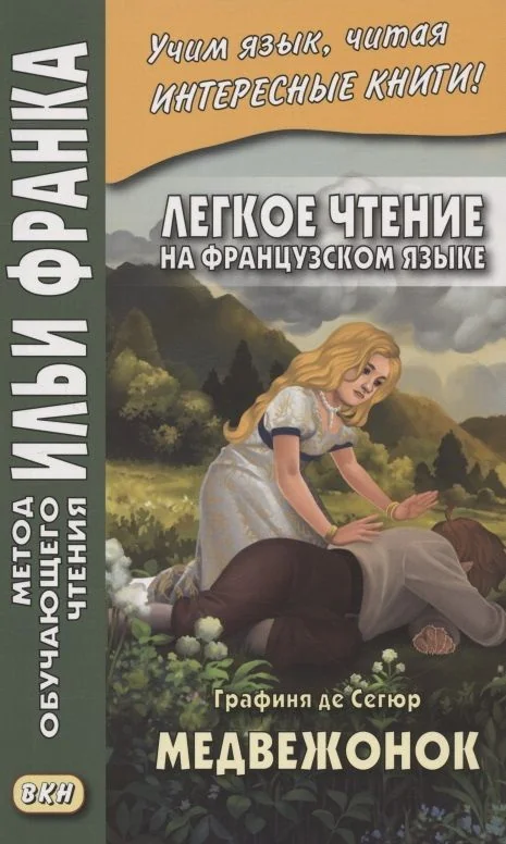 Обложка книги «Легкое чтение на французском языке. Графиня де Сегюр. Медвежонок»